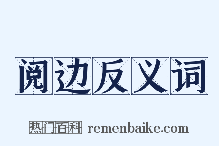 阅边反义词是什么意思的图片